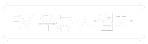 btn_EV유통사업자