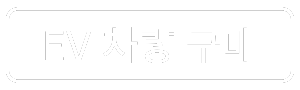 btn_EV차량구매