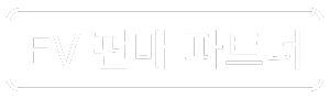 btn_EV판매파트너